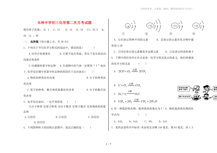 北京市顺义区木林中学2014届九年级化学上学期第二次月考试题_第1页