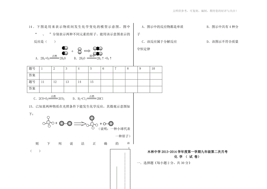 北京市顺义区木林中学2014届九年级化学上学期第二次月考试题_第3页