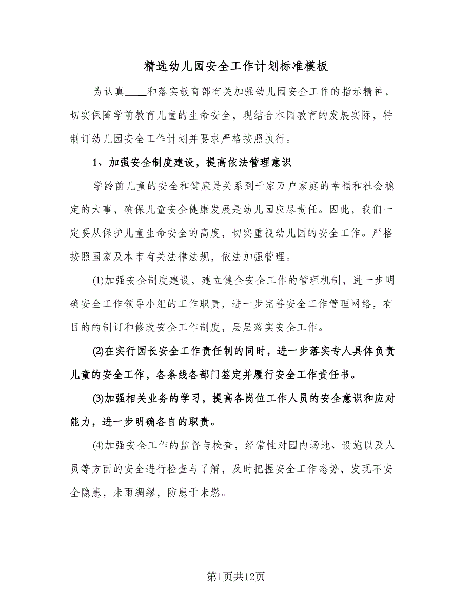 精选幼儿园安全工作计划标准模板（四篇）.doc_第1页