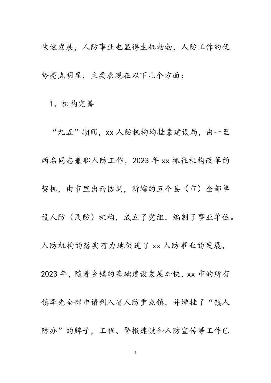 2023年赴外市考察后关于进一步加强我区人防工作的思考.docx_第2页