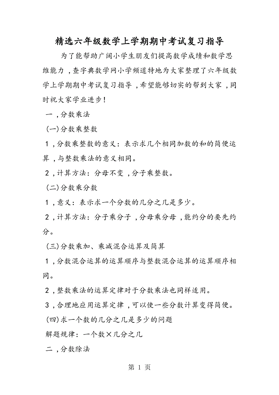 精选六年级数学上学期期中考试复习指导_第1页