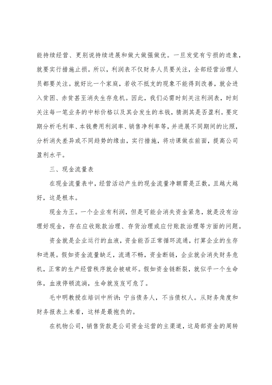 非财务经理财务管理培训心得体会.docx_第3页