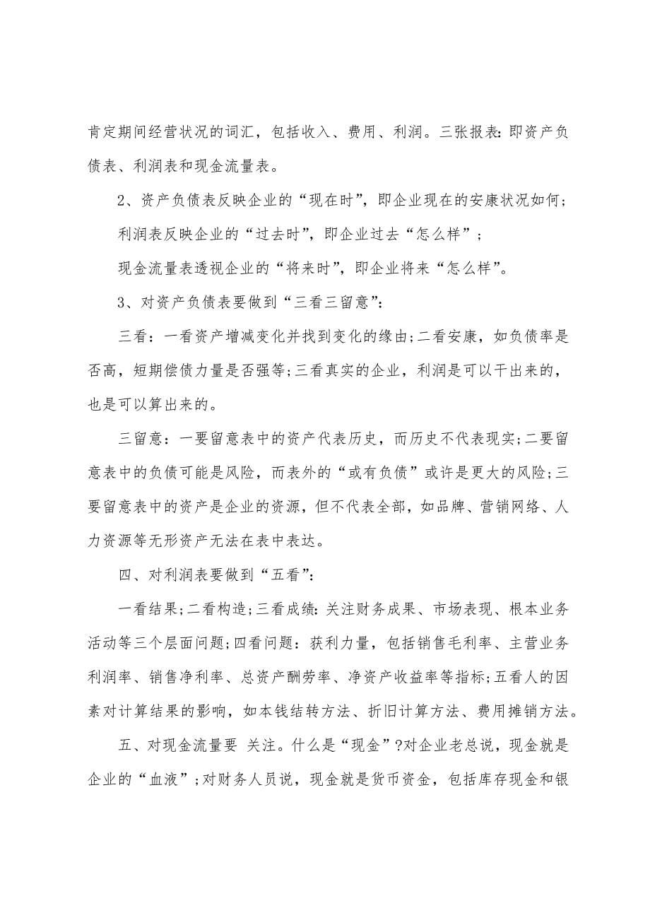 非财务经理财务管理培训心得体会.docx_第5页