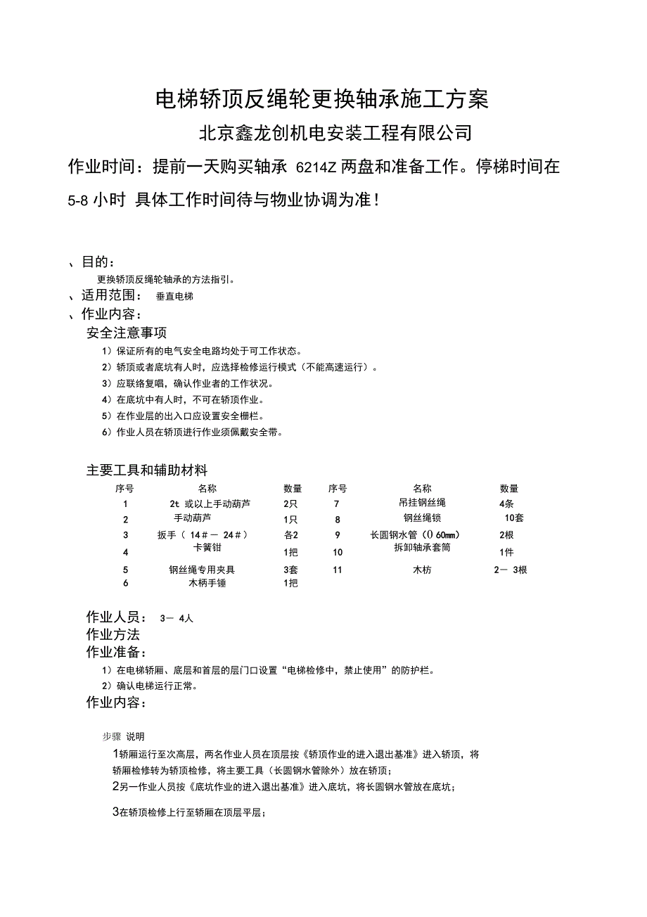 电梯井道顶部反绳轮和反绳轮轴承更换方法_第1页