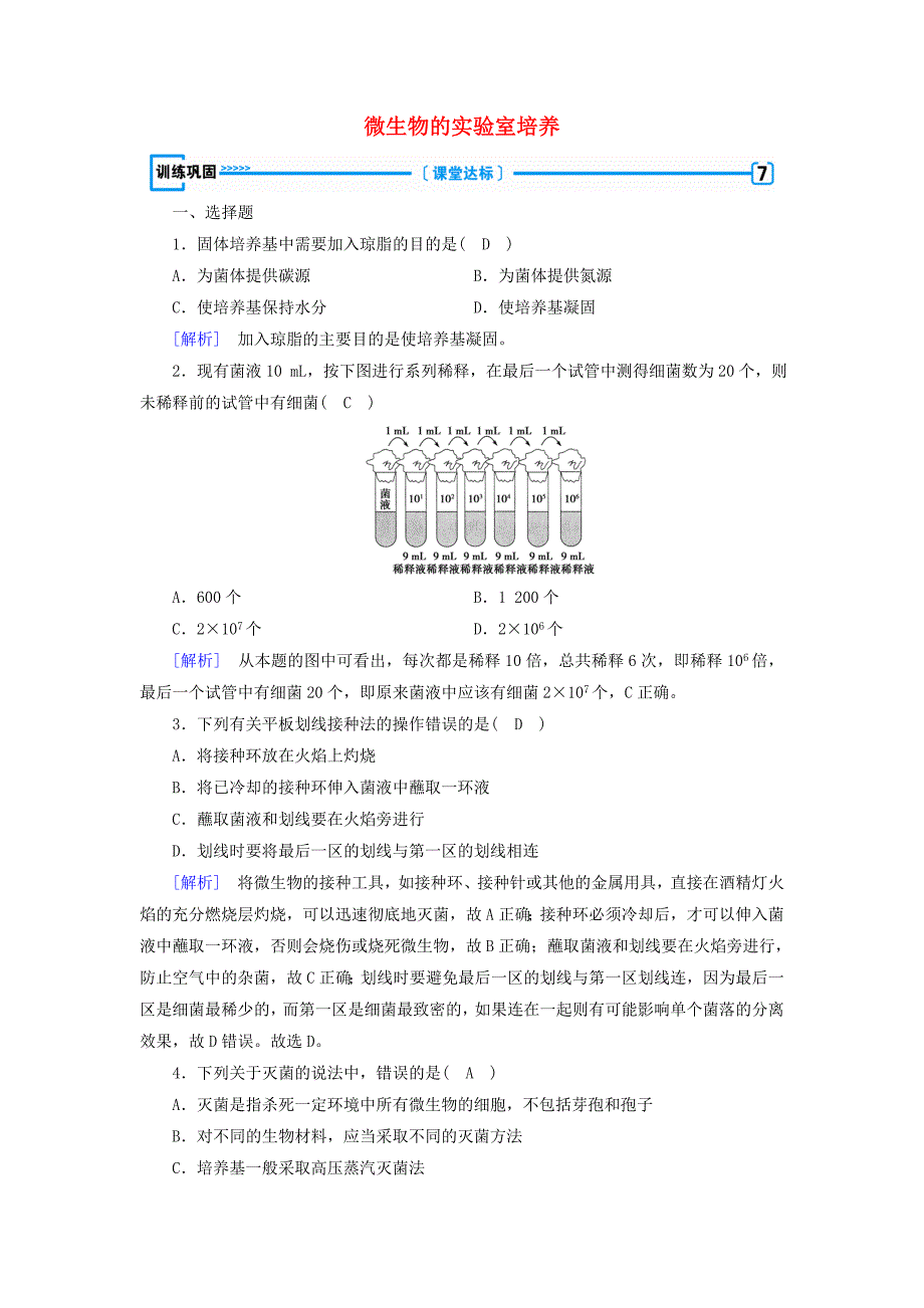 2019-2020高中生物专题2微生物的培养与应用课题1微生物的实验室培养训练巩固含解析新人教版选修1_第1页