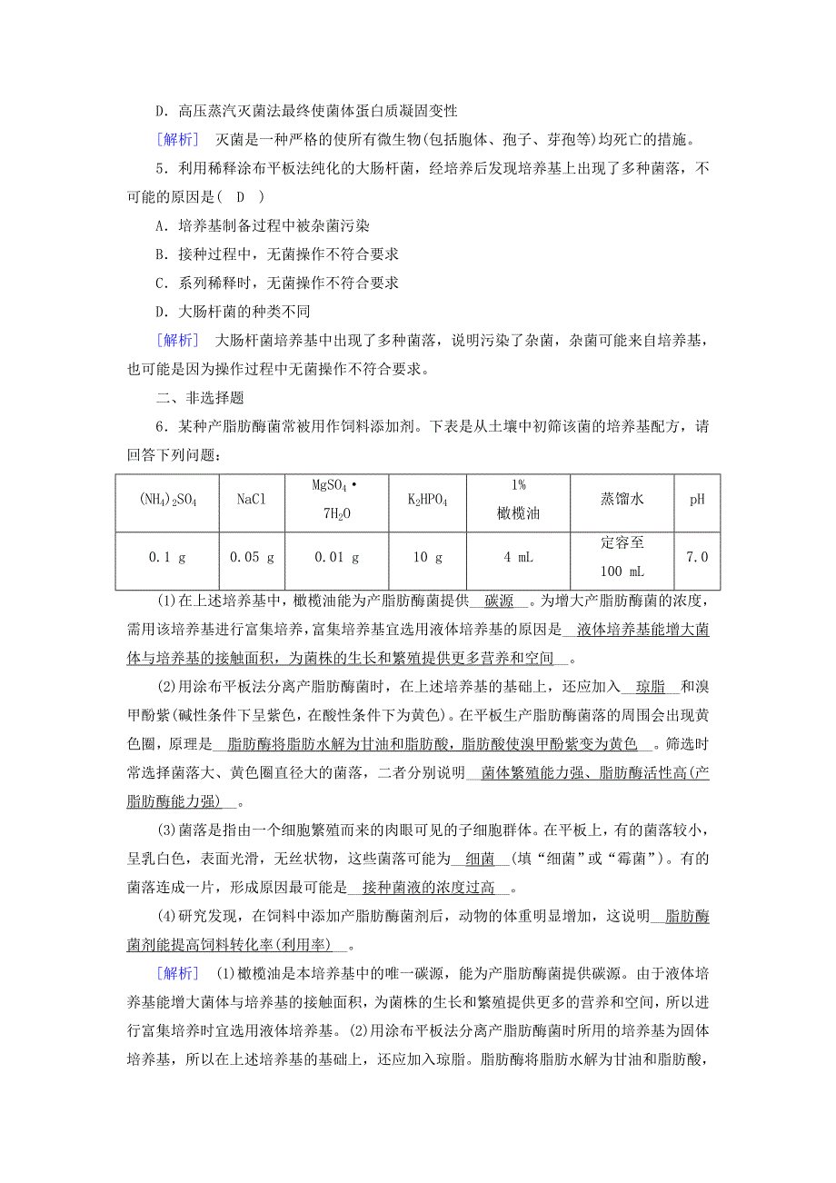 2019-2020高中生物专题2微生物的培养与应用课题1微生物的实验室培养训练巩固含解析新人教版选修1_第2页