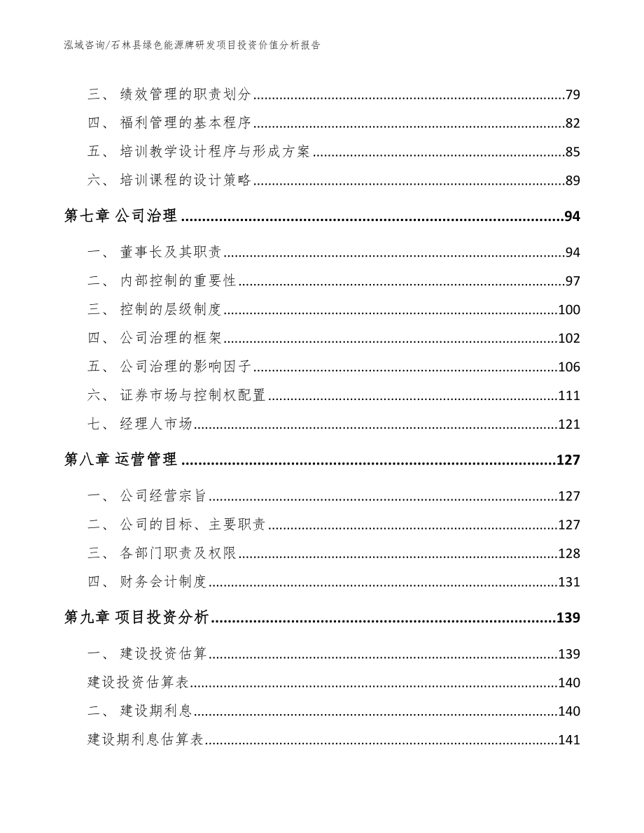 石林县绿色能源牌研发项目投资价值分析报告范文模板_第4页