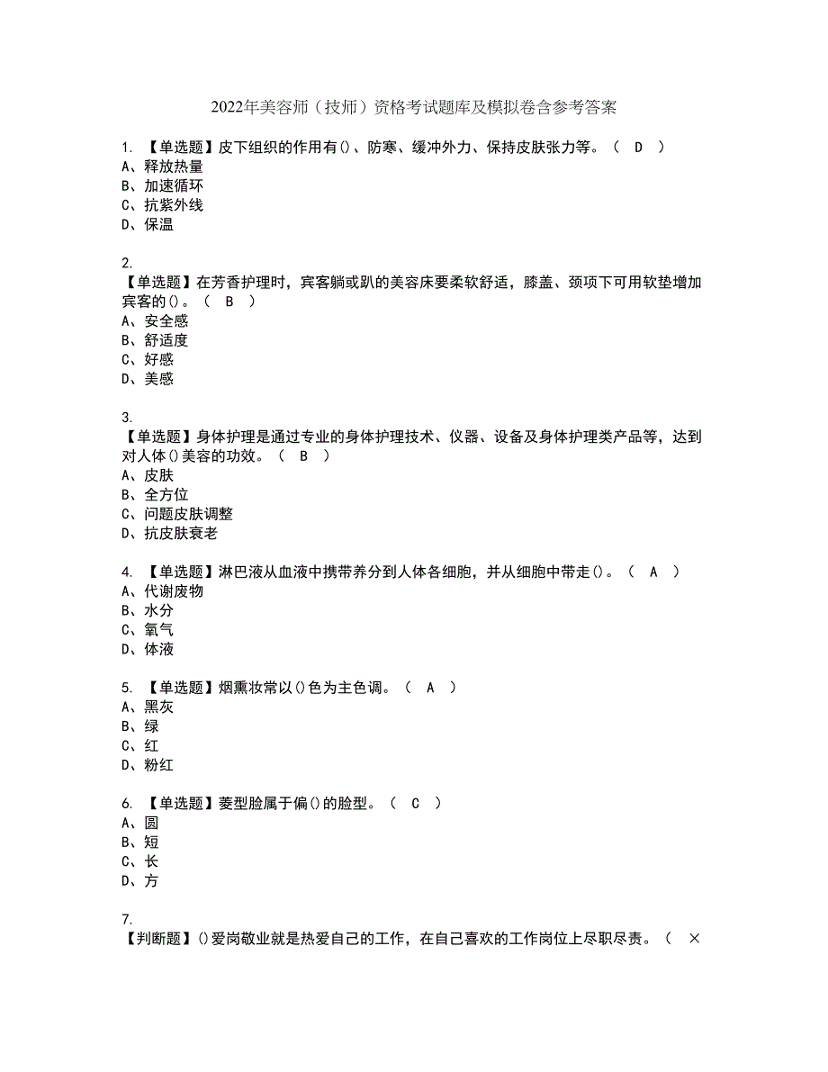 2022年美容师（技师）资格考试题库及模拟卷含参考答案10_第1页