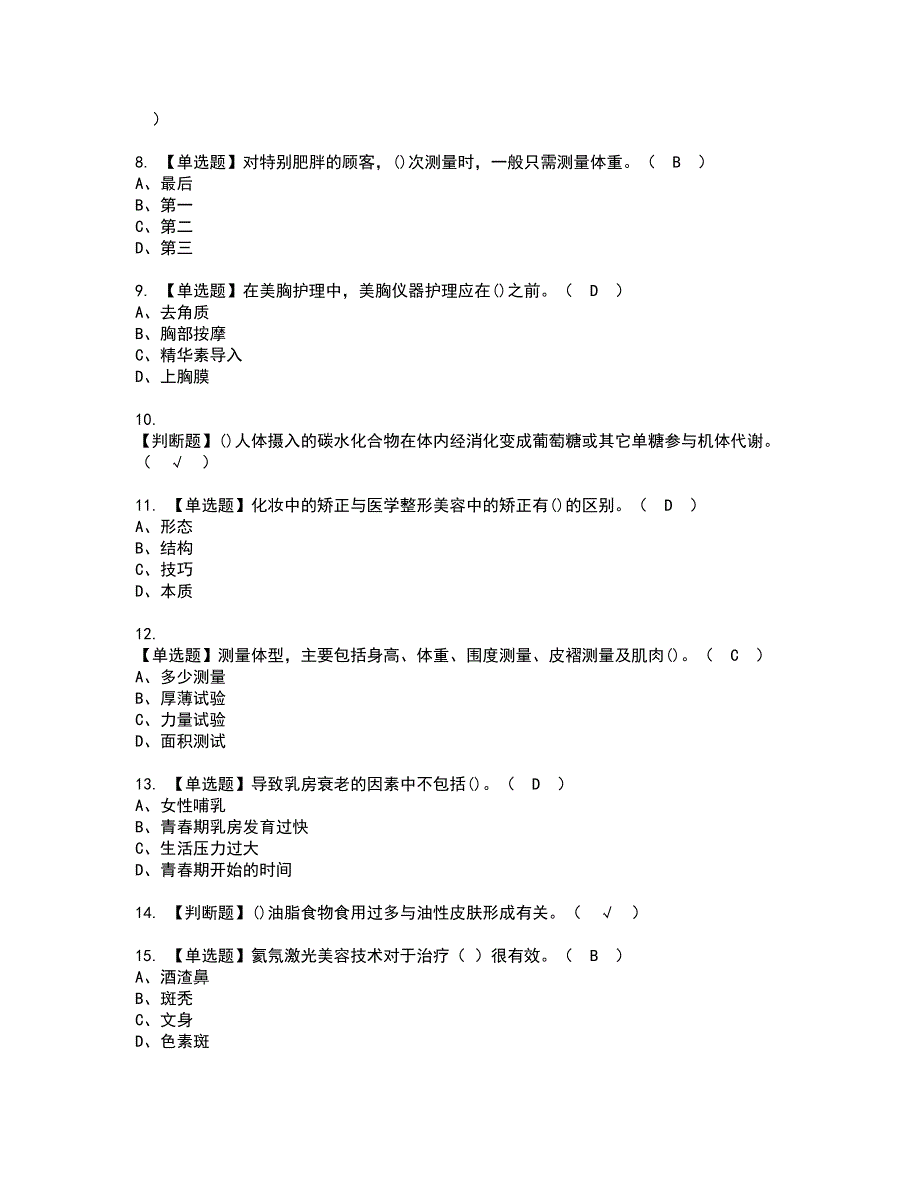 2022年美容师（技师）资格考试题库及模拟卷含参考答案10_第2页