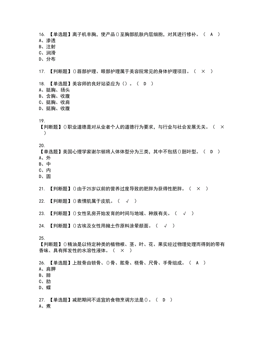 2022年美容师（技师）资格考试题库及模拟卷含参考答案10_第3页