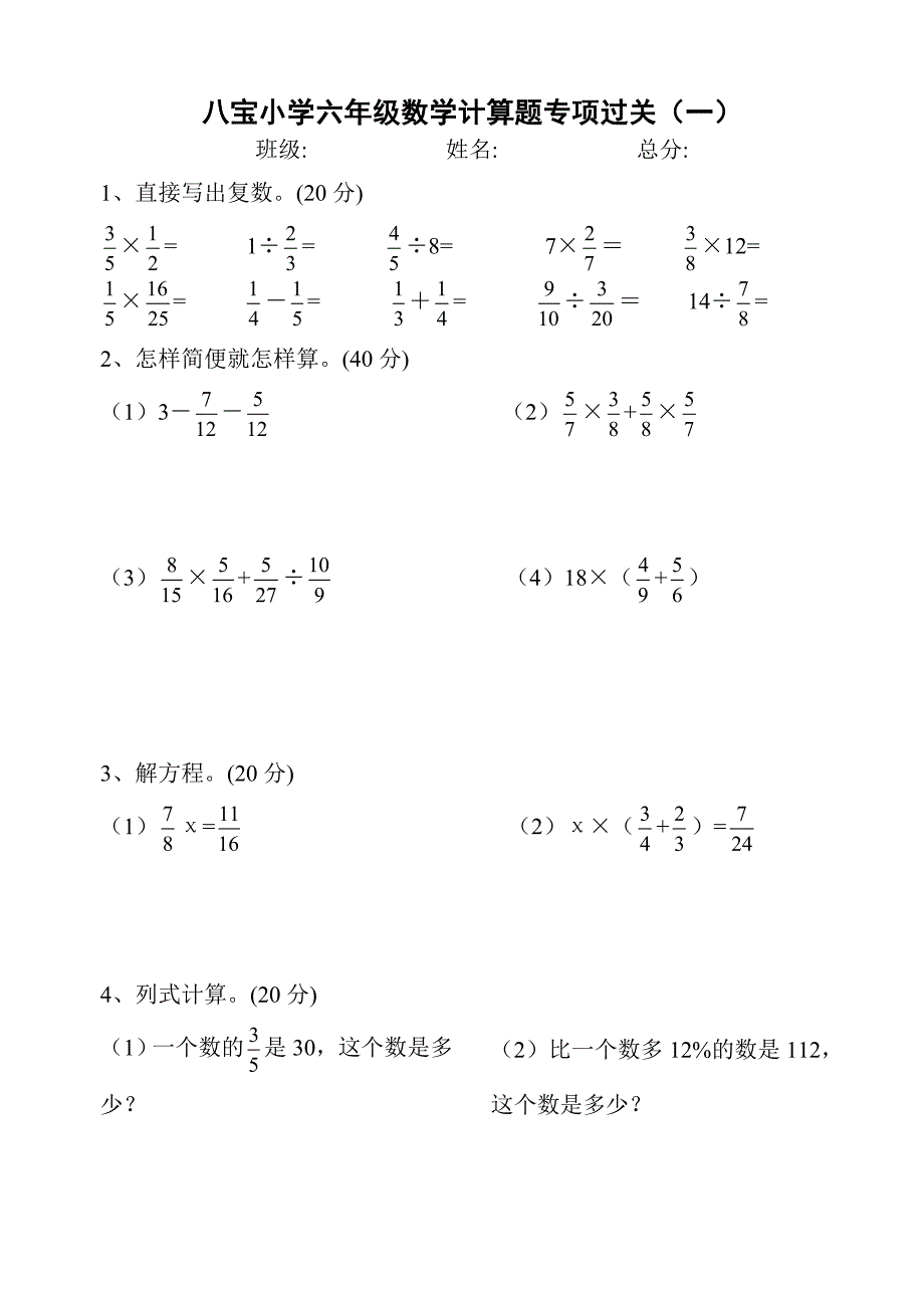 人教版小学六年级上册计算题专项练习_第1页