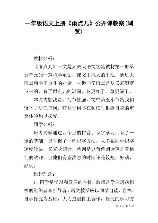 一年级语文上册《雨点儿》公开课教案(浏览)