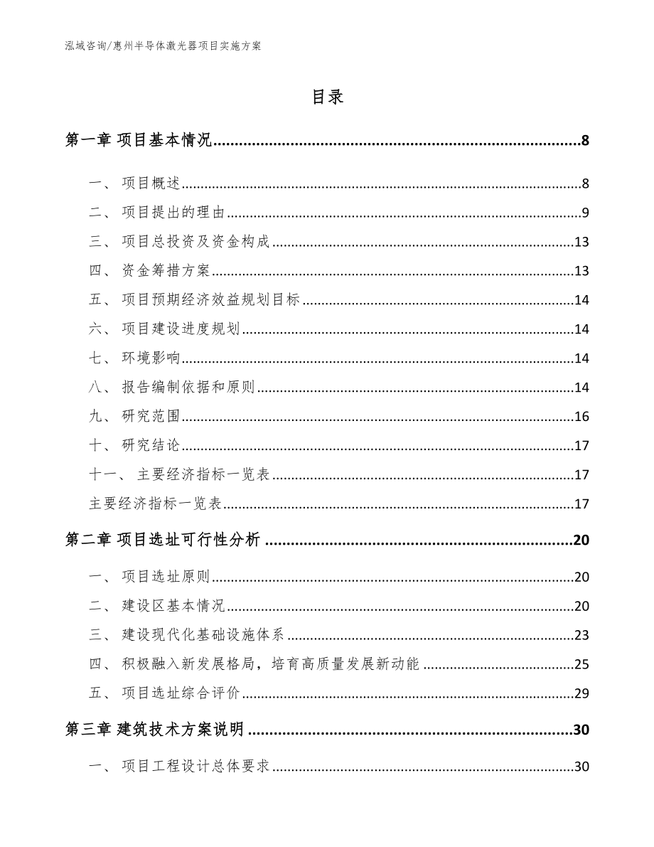 惠州半导体激光器项目实施方案范文_第1页
