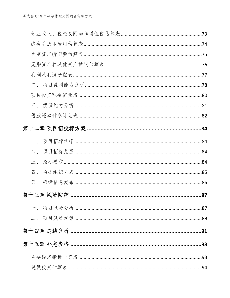 惠州半导体激光器项目实施方案范文_第4页