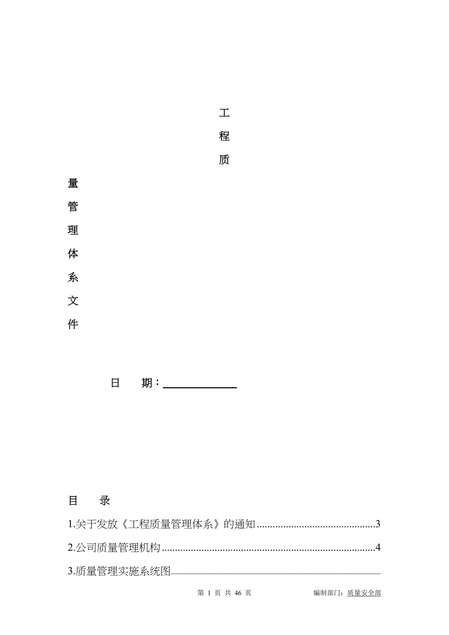 建筑工程质量管理体系文件_第1页