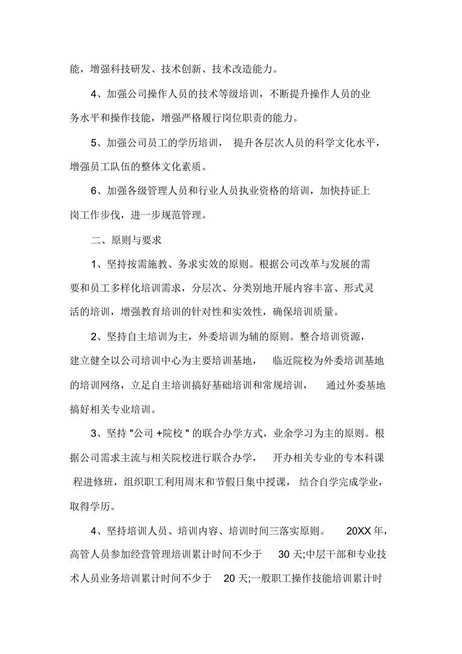 公司年度培训计划方案_第3页