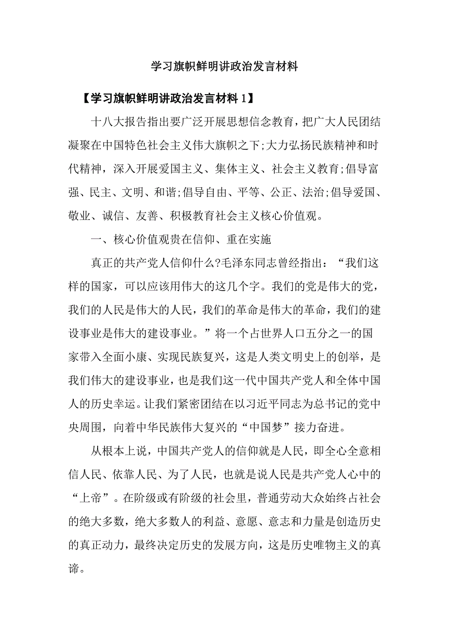 学习旗帜鲜明讲政治发言材料_第1页