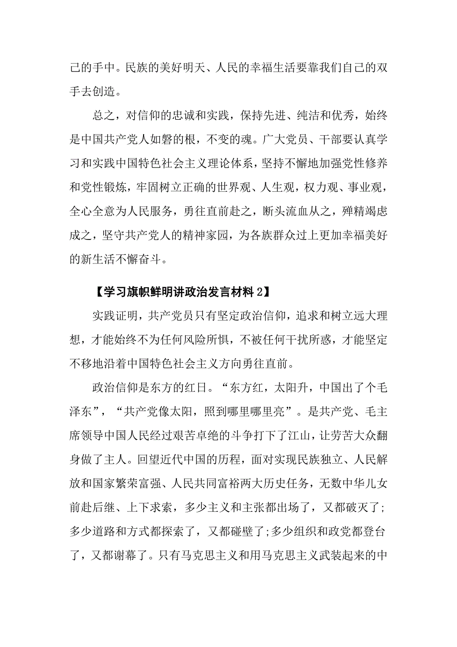 学习旗帜鲜明讲政治发言材料_第4页