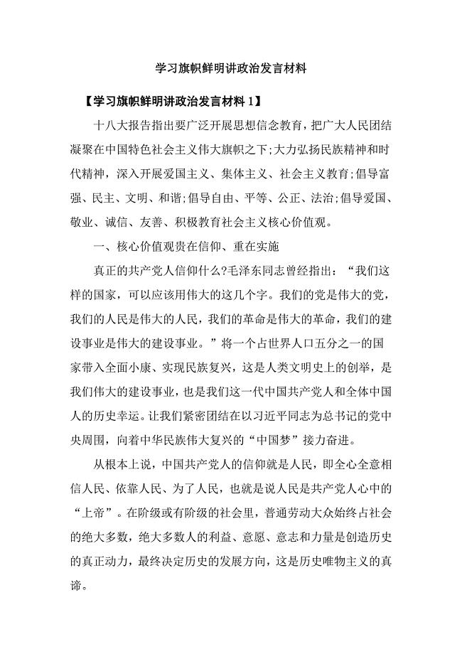 学习旗帜鲜明讲政治发言材料