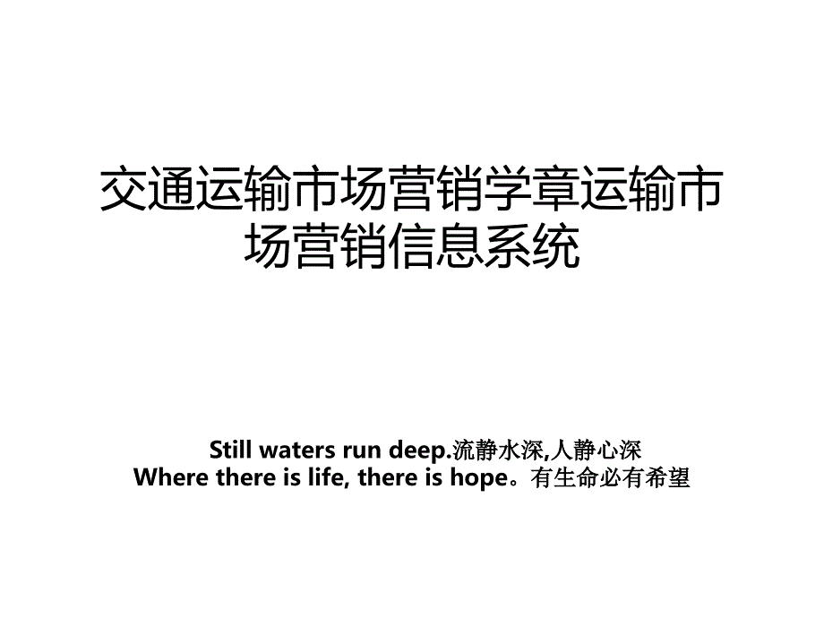 交通运输市场营销学章运输市场营销信息系统_第1页