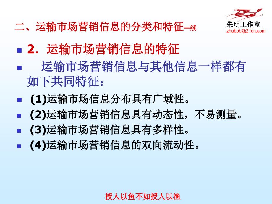 交通运输市场营销学章运输市场营销信息系统_第4页