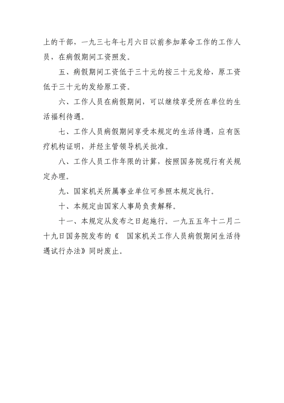 机关事业单位工作人员病假期间生活待遇的规定_第3页