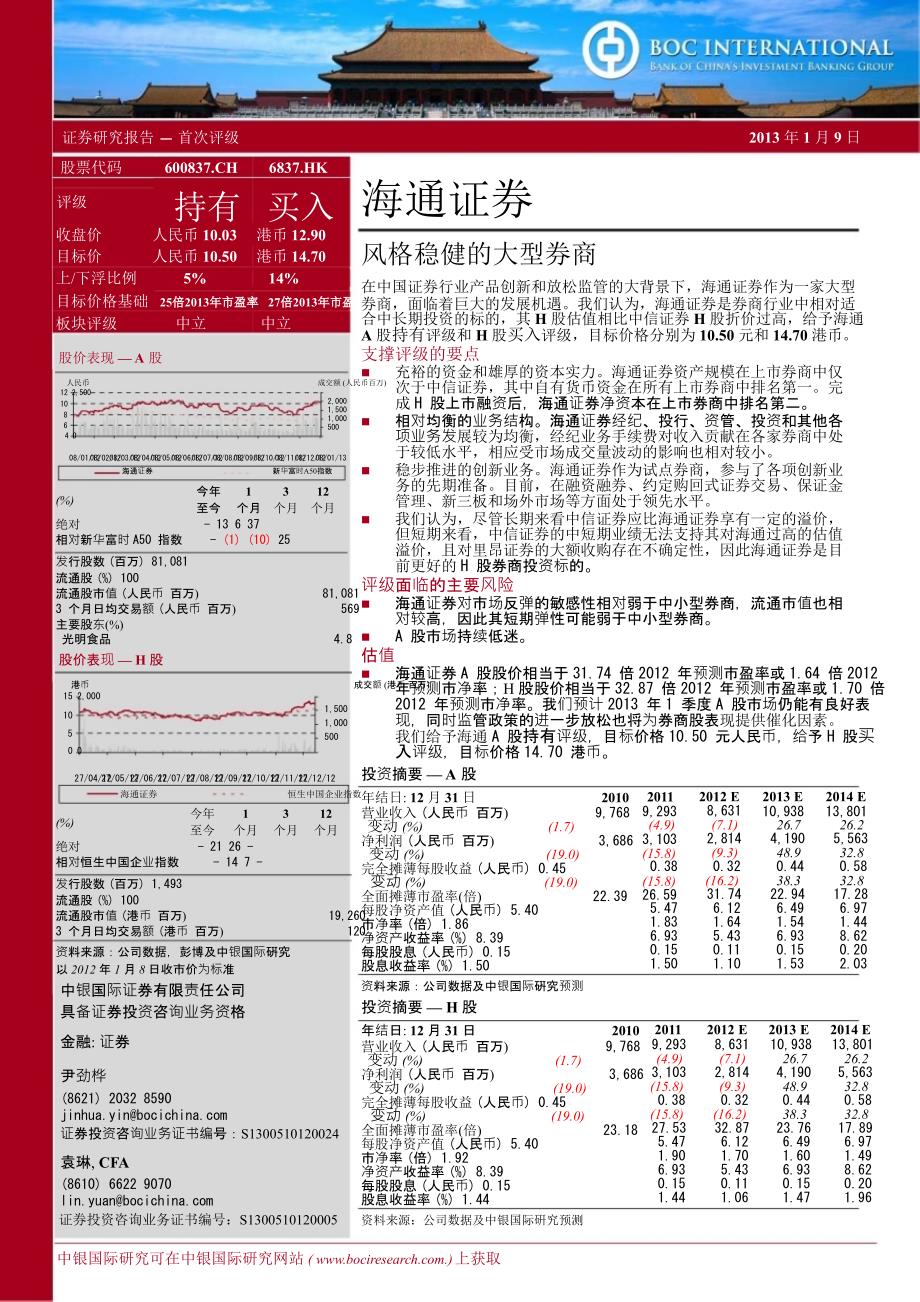 海通证券(600837)：风格稳健的大型券商0110_第1页