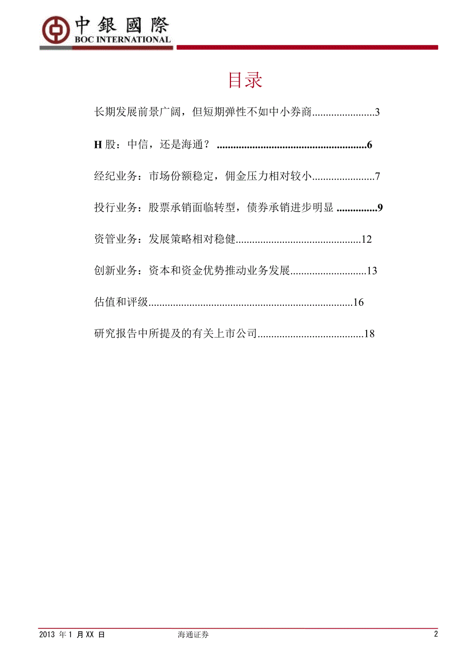 海通证券(600837)：风格稳健的大型券商0110_第2页