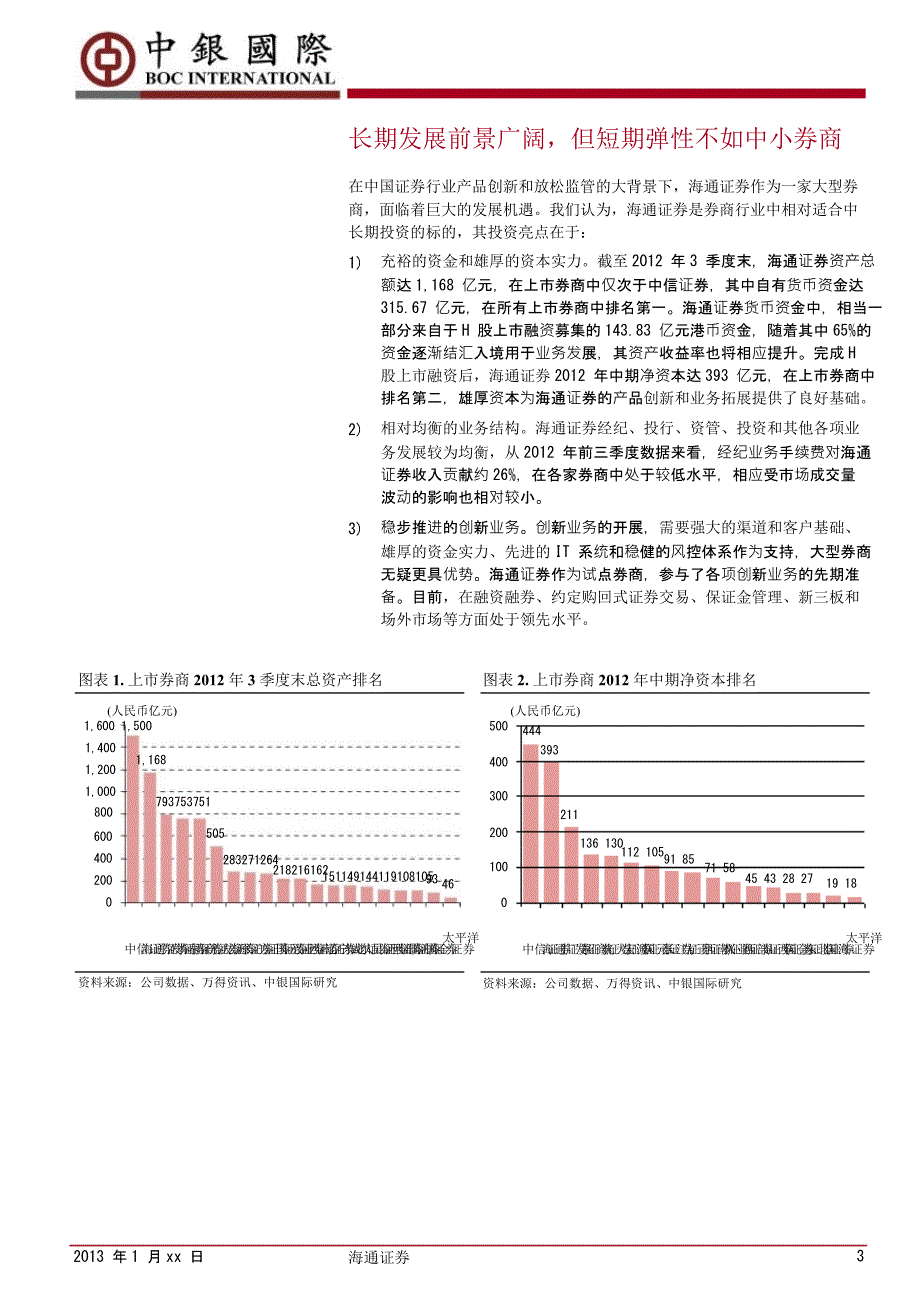 海通证券(600837)：风格稳健的大型券商0110_第3页