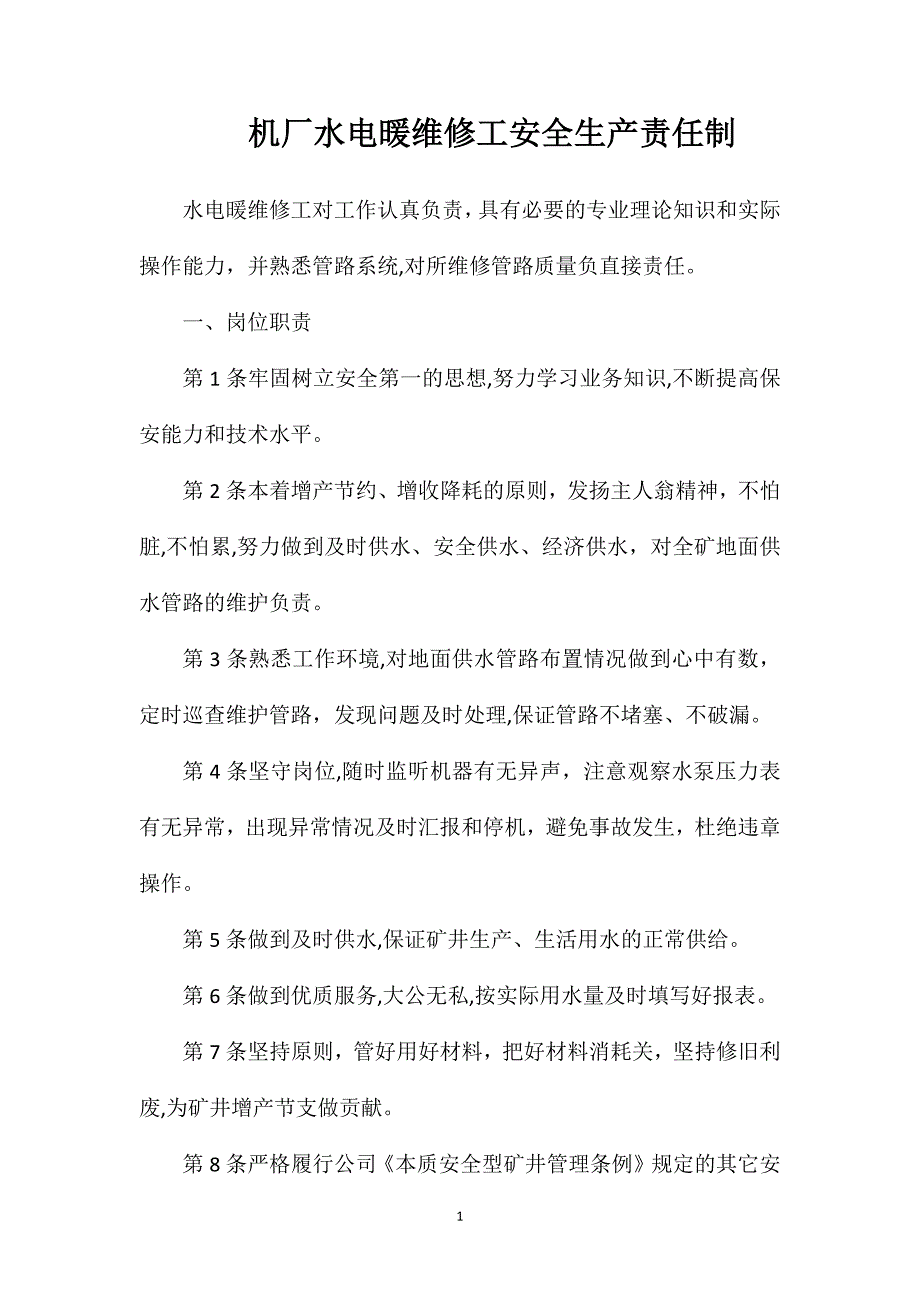 机厂水电暖维修工安全生产责任制_第1页