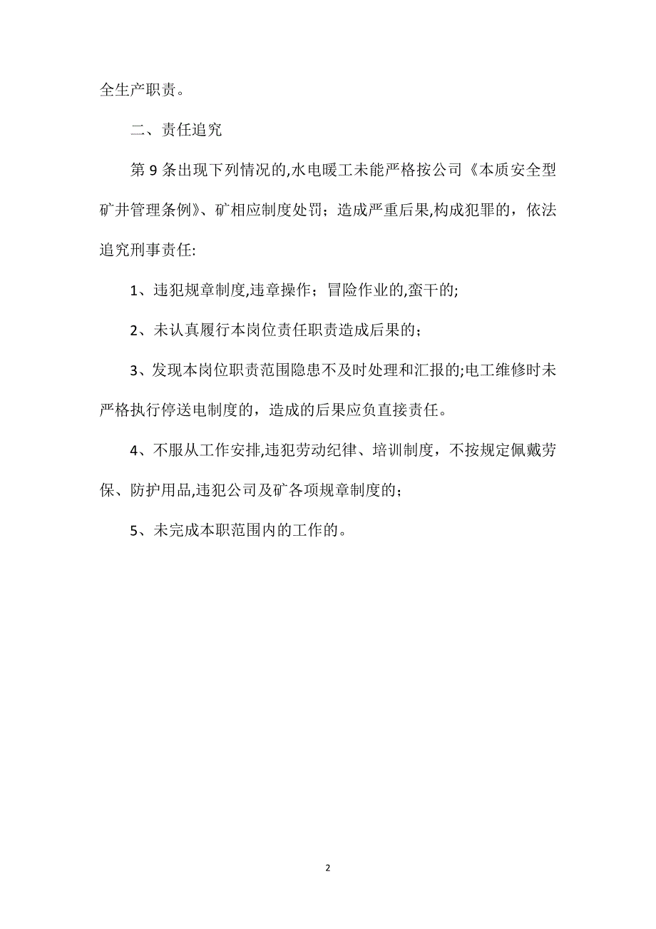 机厂水电暖维修工安全生产责任制_第2页