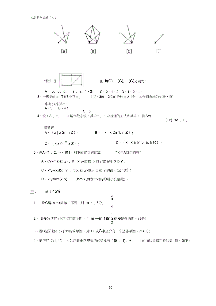 (完整word版)离散数学试卷及答案(8)_第3页