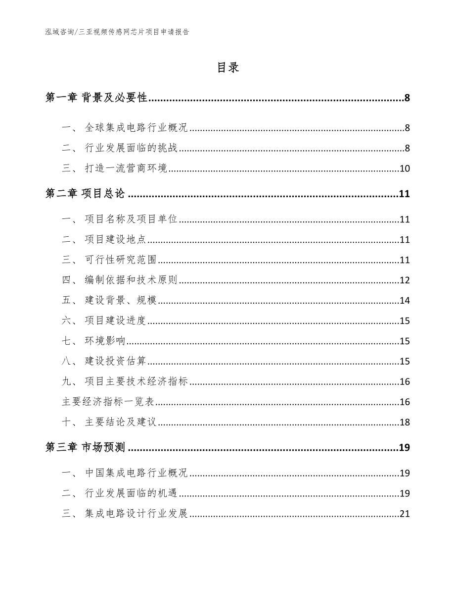 三亚视频传感网芯片项目申请报告_参考范文_第1页