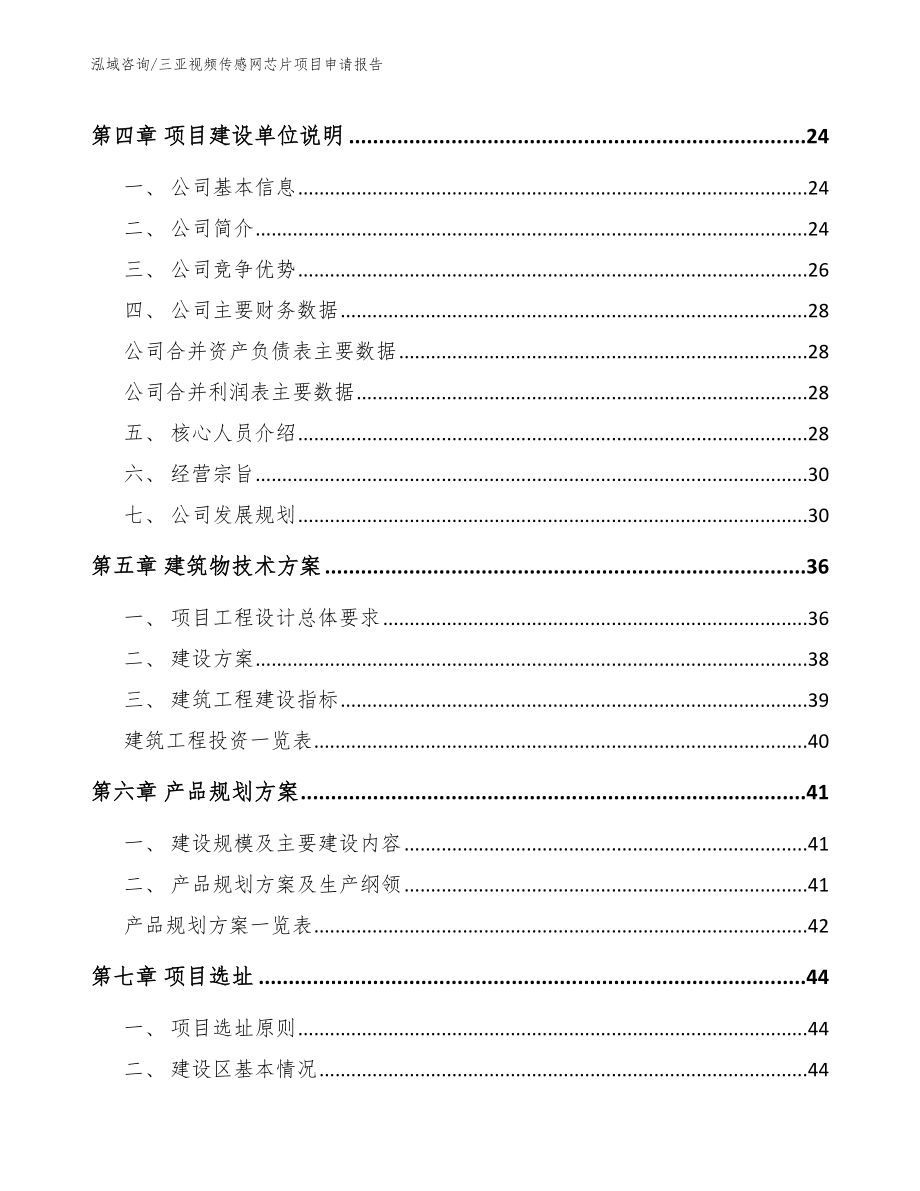 三亚视频传感网芯片项目申请报告_参考范文_第2页