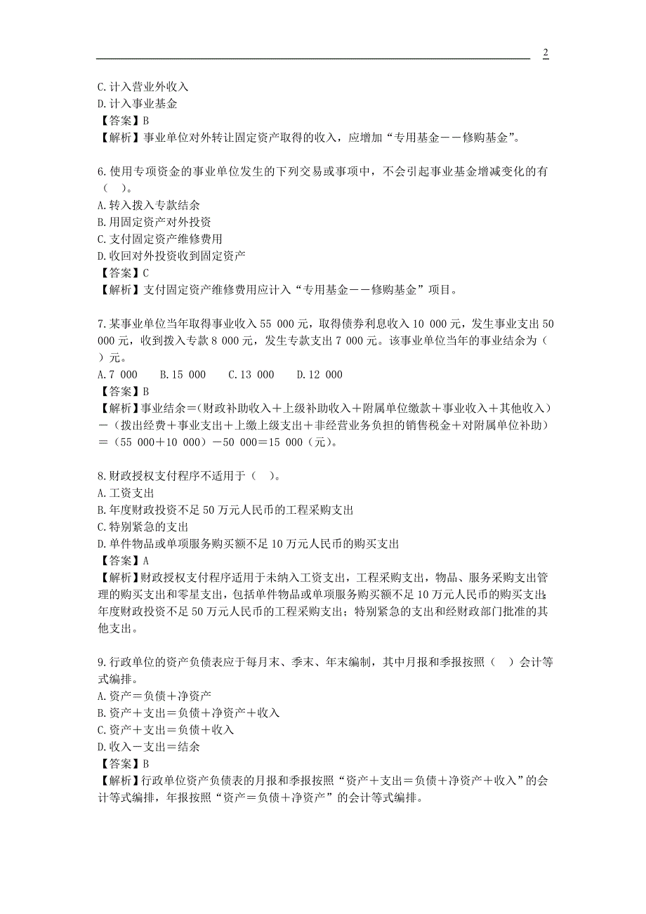 事业单位招考会计专业测试题合集.doc_第2页