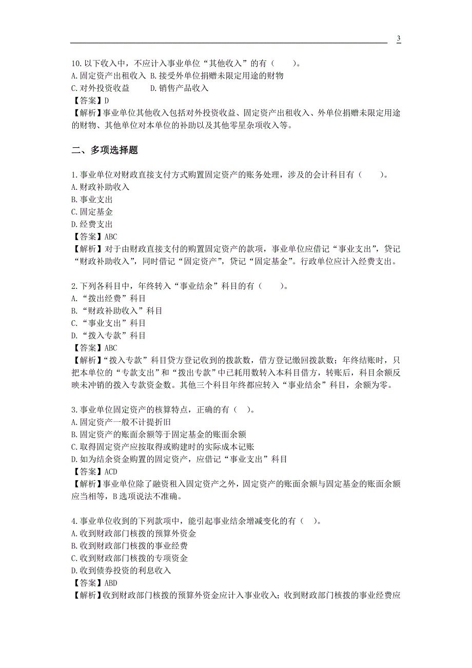 事业单位招考会计专业测试题合集.doc_第3页