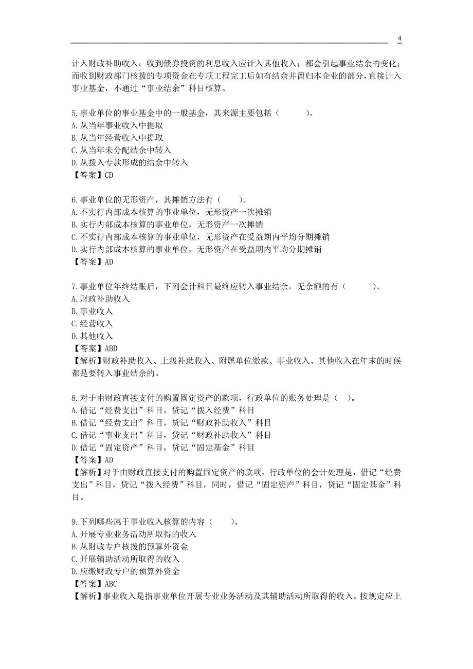 事业单位招考会计专业测试题合集.doc_第4页