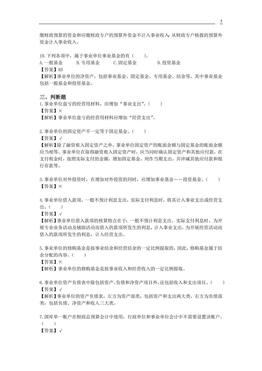 事业单位招考会计专业测试题合集.doc_第5页