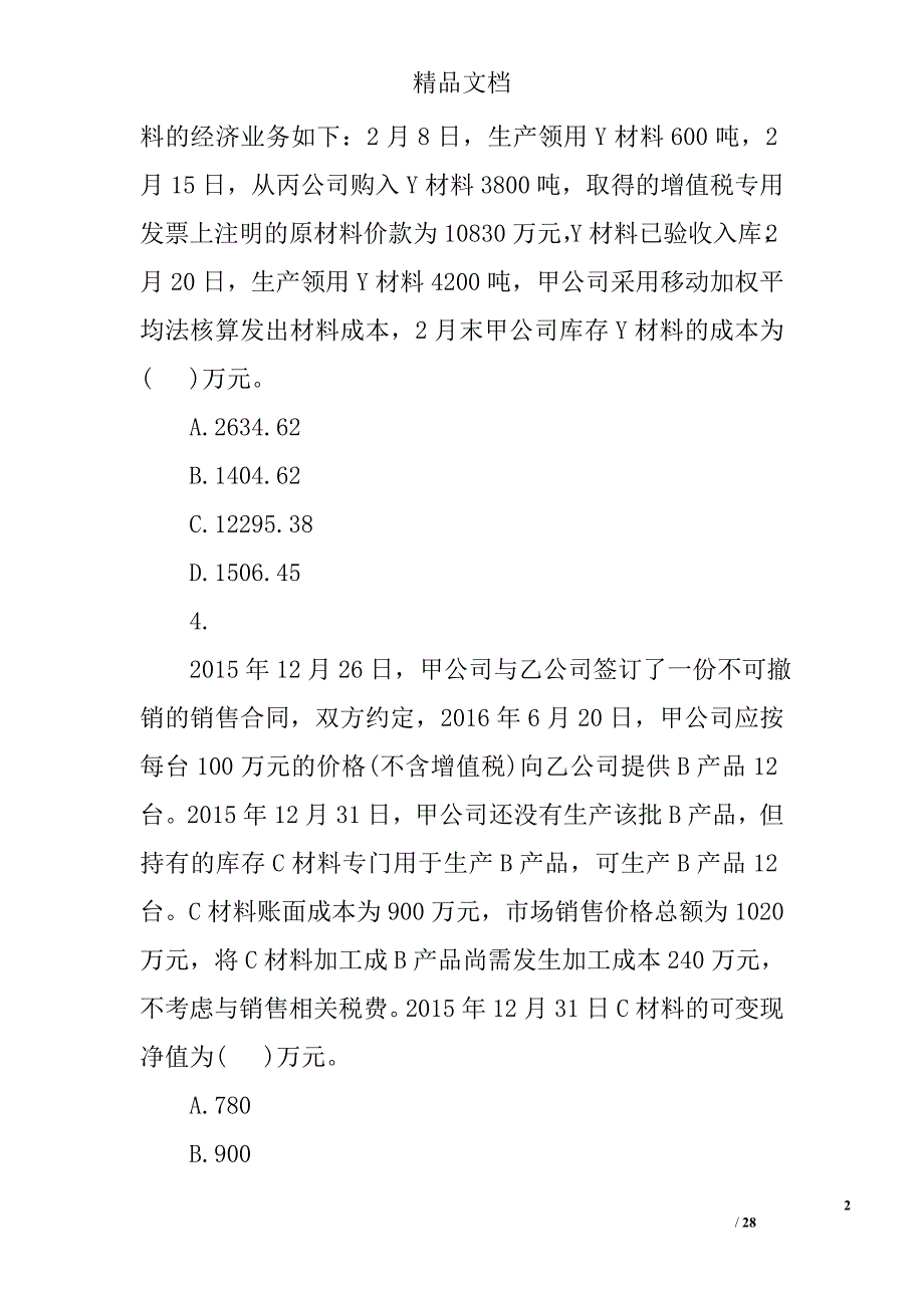 注册会计师财务成本提分训练题_第2页