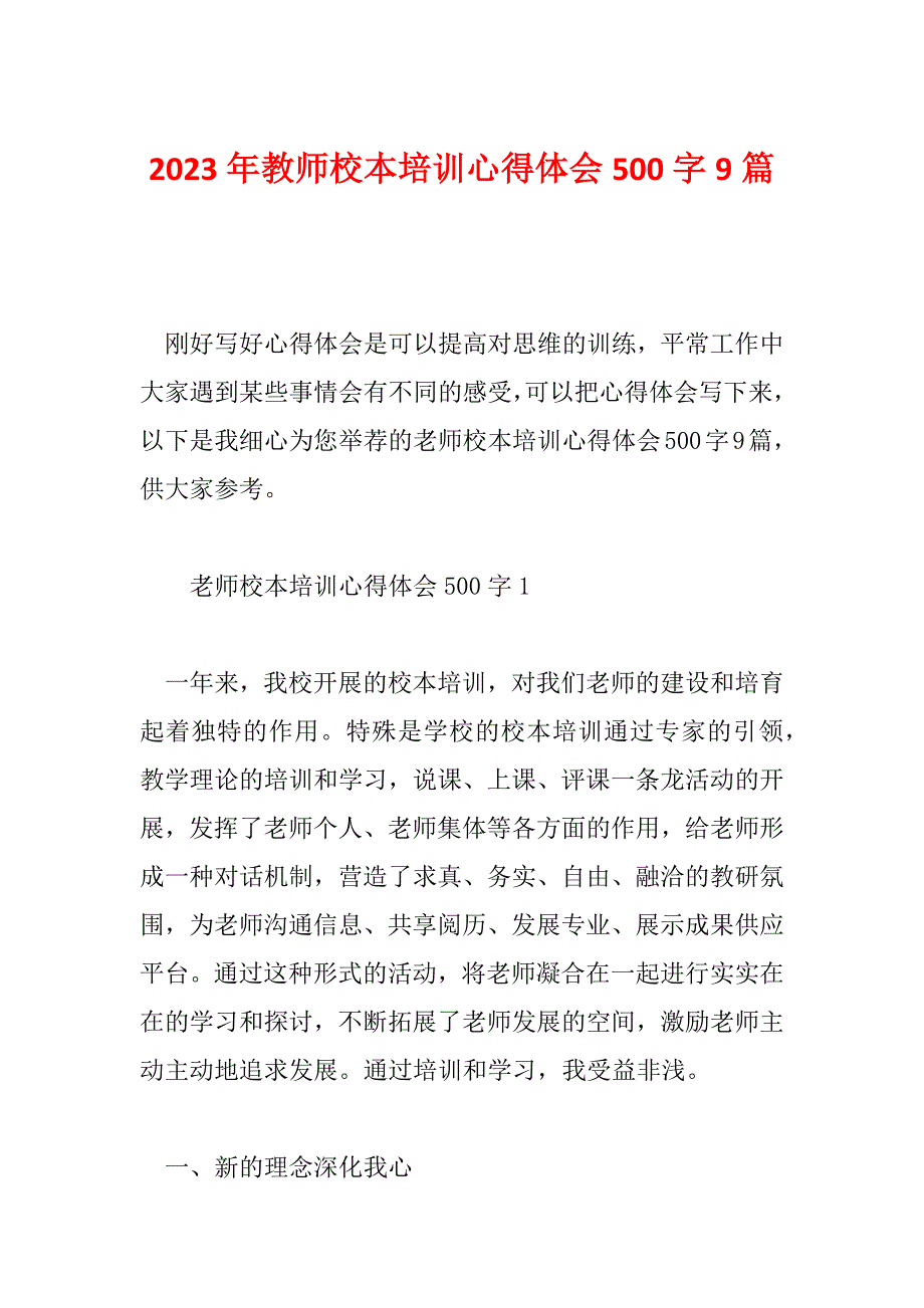 2023年教师校本培训心得体会500字9篇_第1页