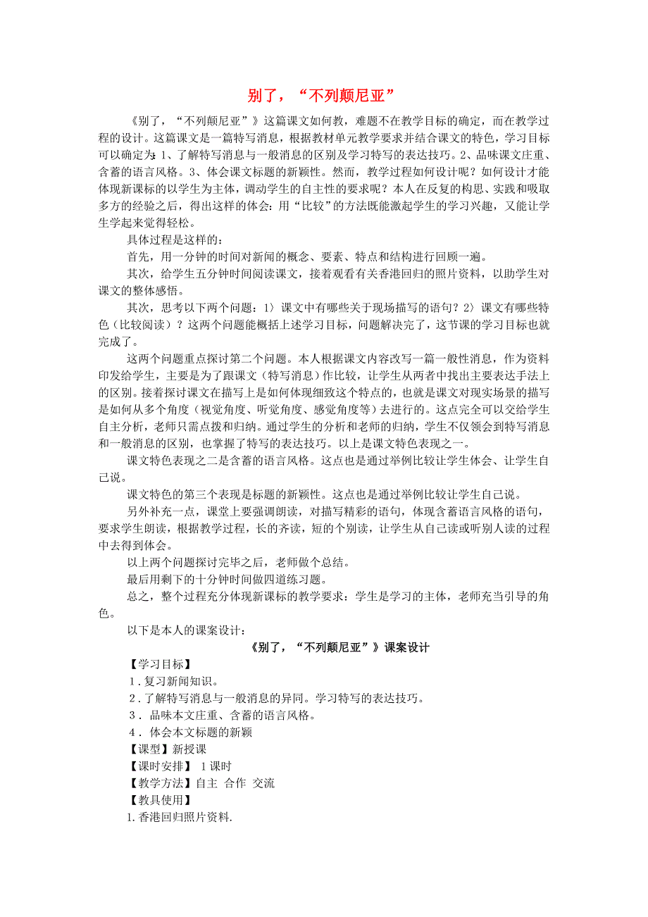 高中语文《别了“不列颠尼亚”》课案设计 新人教版必修1.doc_第1页