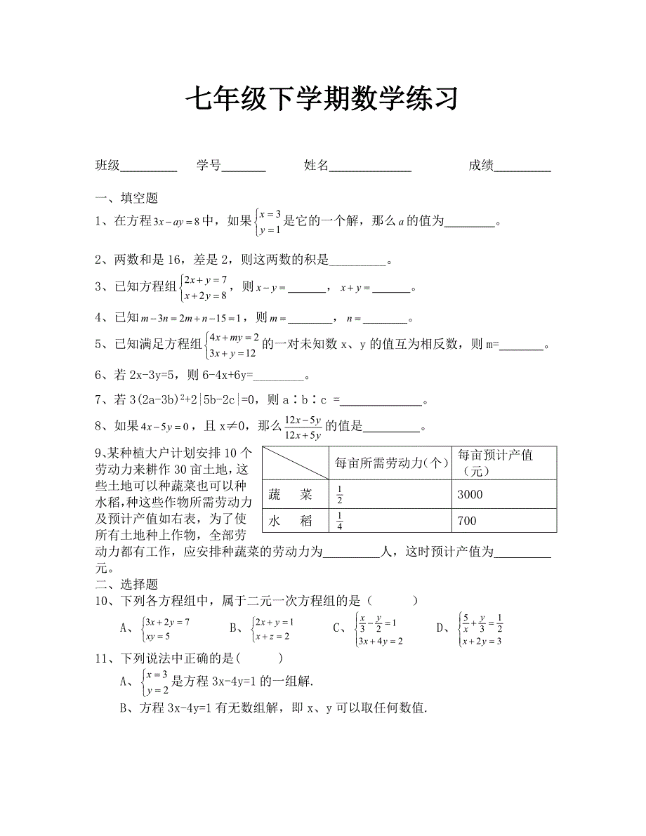 七年级下学期数学练习_第1页