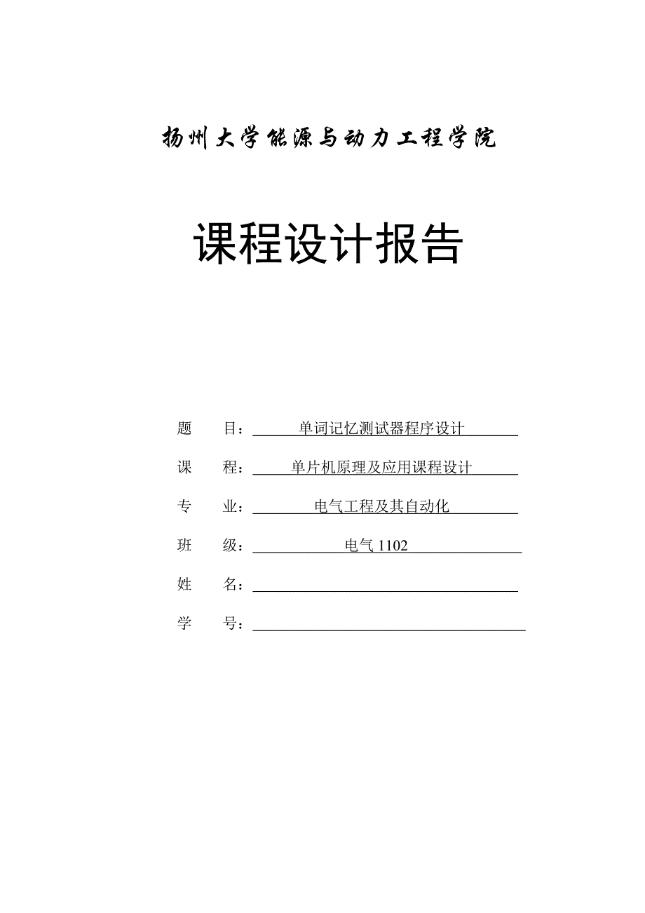 基于单片机的单词记忆器设计_第1页