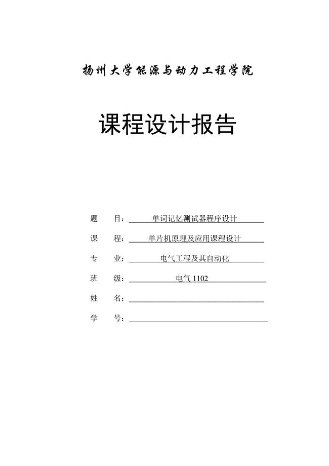 基于单片机的单词记忆器设计
