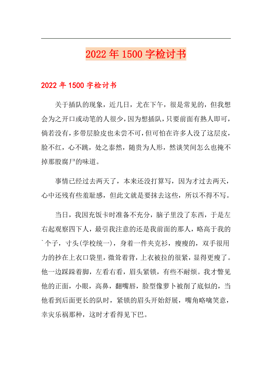 2022年1500字检讨书_第1页