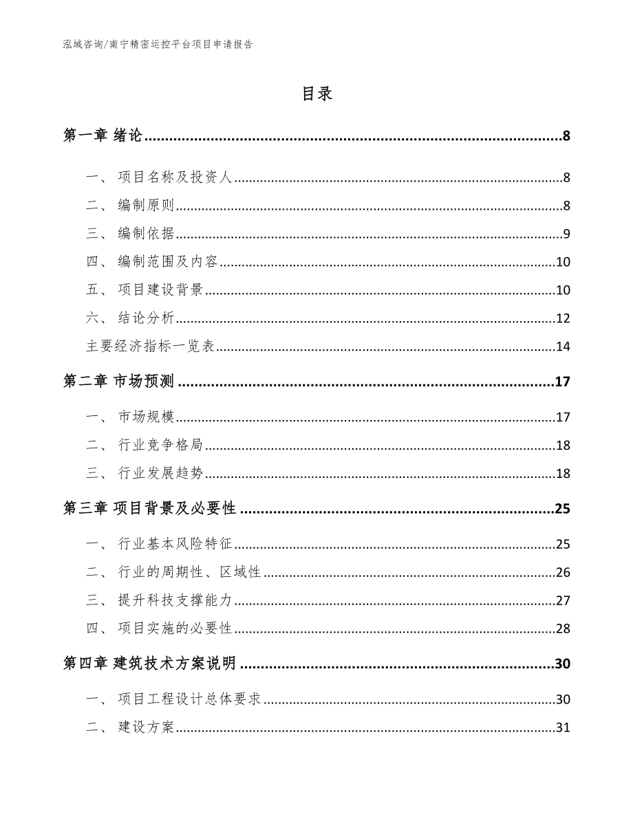 南宁精密运控平台项目申请报告_范文模板_第1页