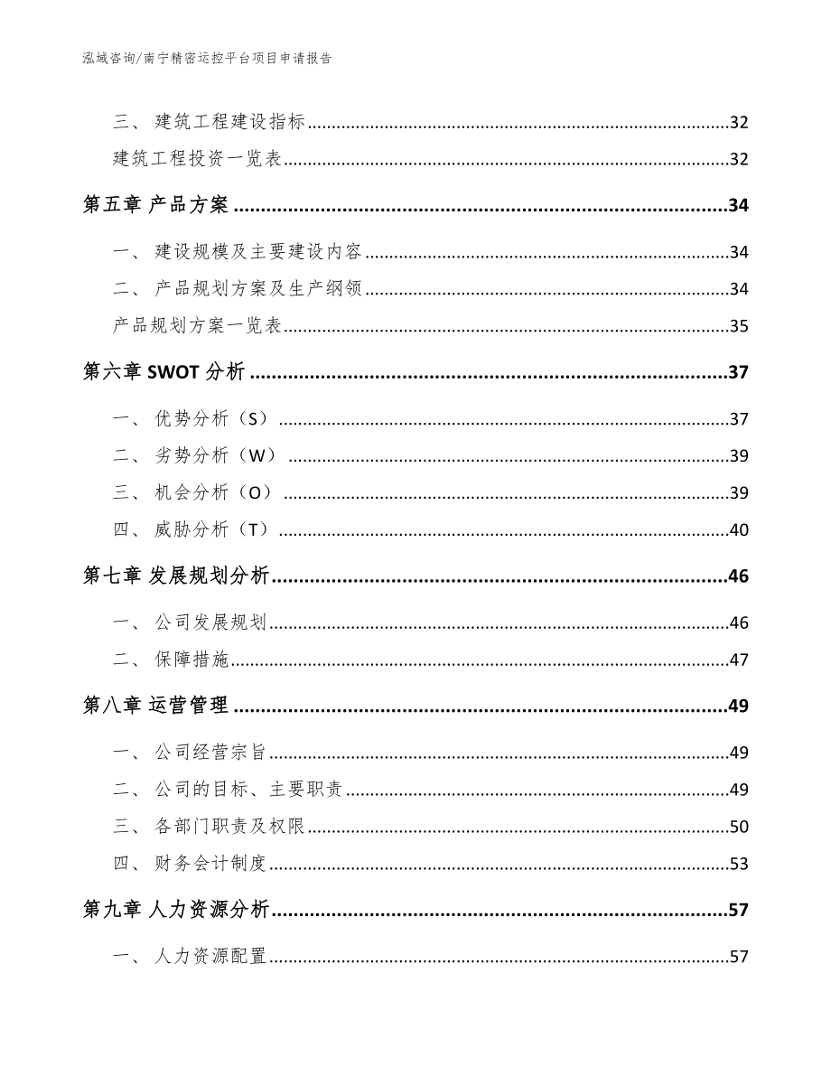 南宁精密运控平台项目申请报告_范文模板_第2页