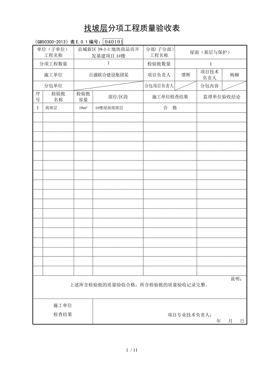 屋面分部工程验收记录文稿_第1页