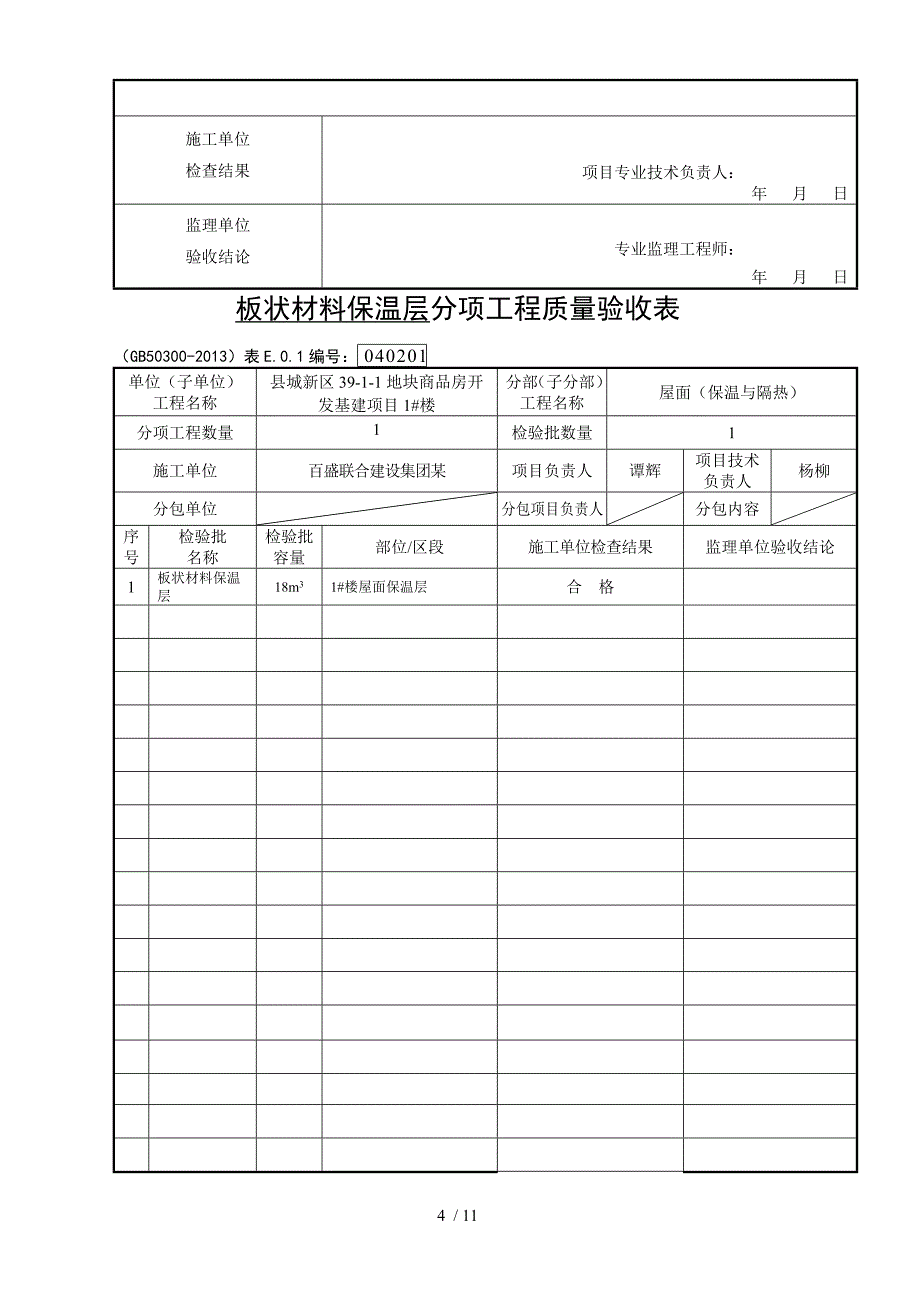 屋面分部工程验收记录文稿_第4页