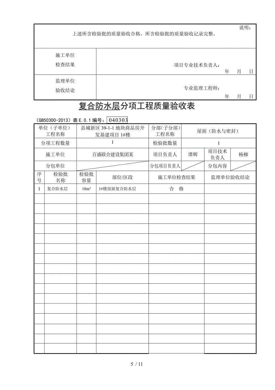 屋面分部工程验收记录文稿_第5页